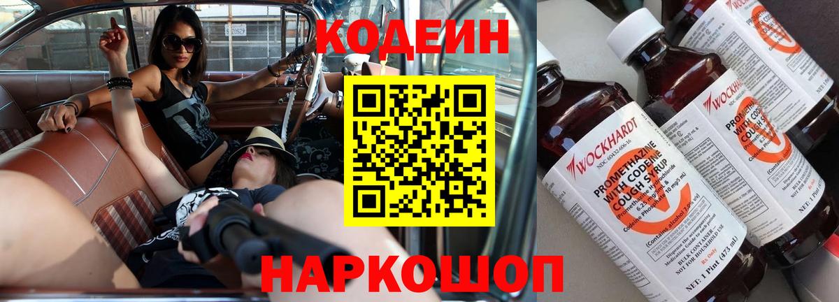Codein напиток Lean (лин)  Вход с VPN  Горно-Алтайск 